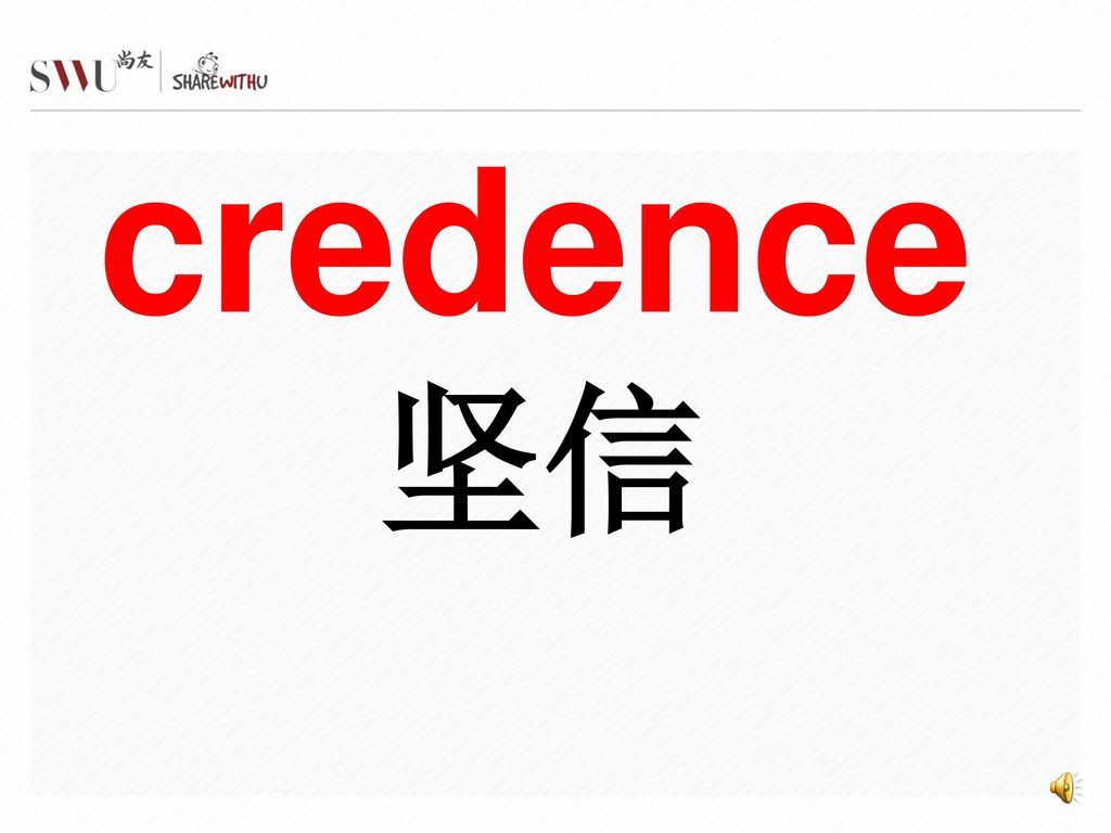 credence 坚信