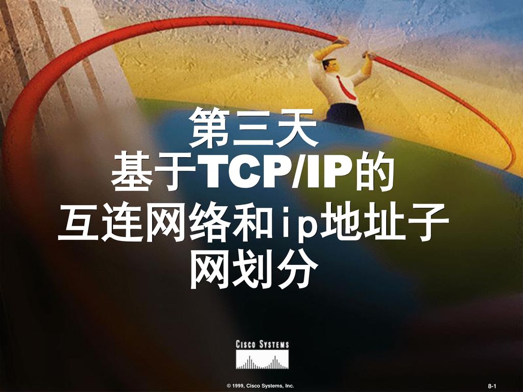 第三天 基于TCP/IP的 互连网络和ip地址子网划分