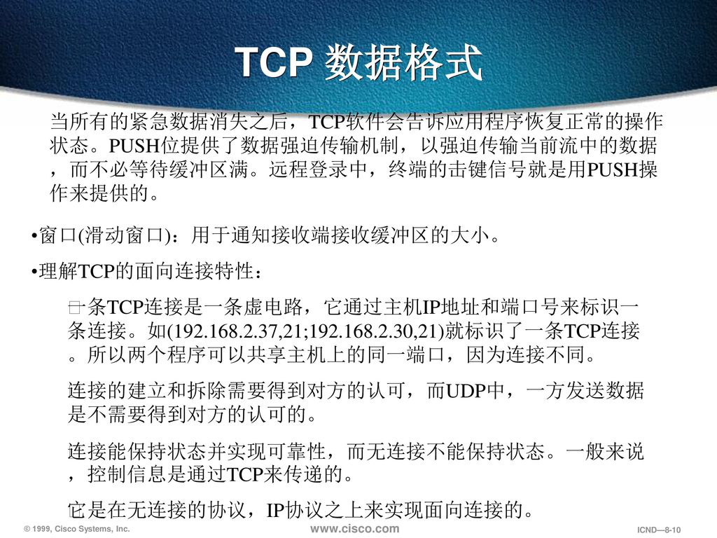 TCP 数据格式 当所有的紧急数据消失之后，TCP软件会告诉应用程序恢复正常的操作状态。PUSH位提供了数据强迫传输机制，以强迫传输当前流中的数据，而不必等待缓冲区满。远程登录中，终端的击键信号就是用PUSH操作来提供的。