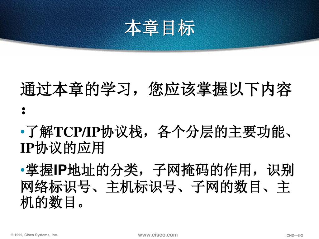 本章目标 通过本章的学习，您应该掌握以下内容： 了解TCP/IP协议栈，各个分层的主要功能、IP协议的应用