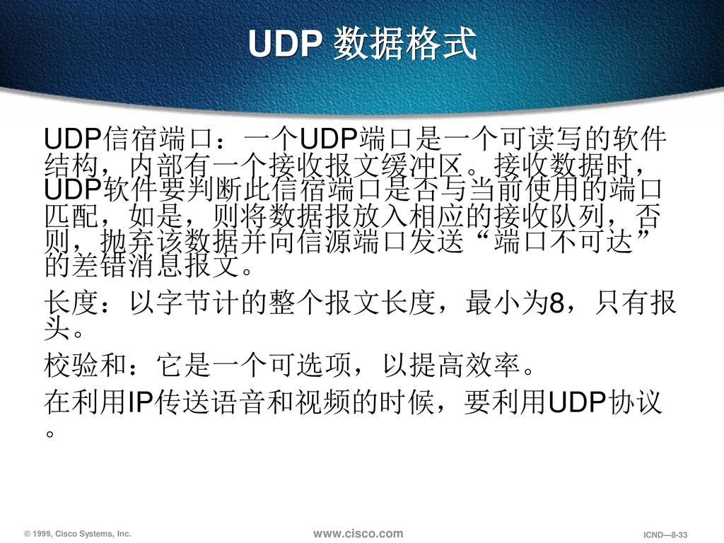 UDP 数据格式 UDP信宿端口：一个UDP端口是一个可读写的软件结构，内部有一个接收报文缓冲区。接收数据时，UDP软件要判断此信宿端口是否与当前使用的端口匹配，如是，则将数据报放入相应的接收队列，否则，抛弃该数据并向信源端口发送 端口不可达 的差错消息报文。