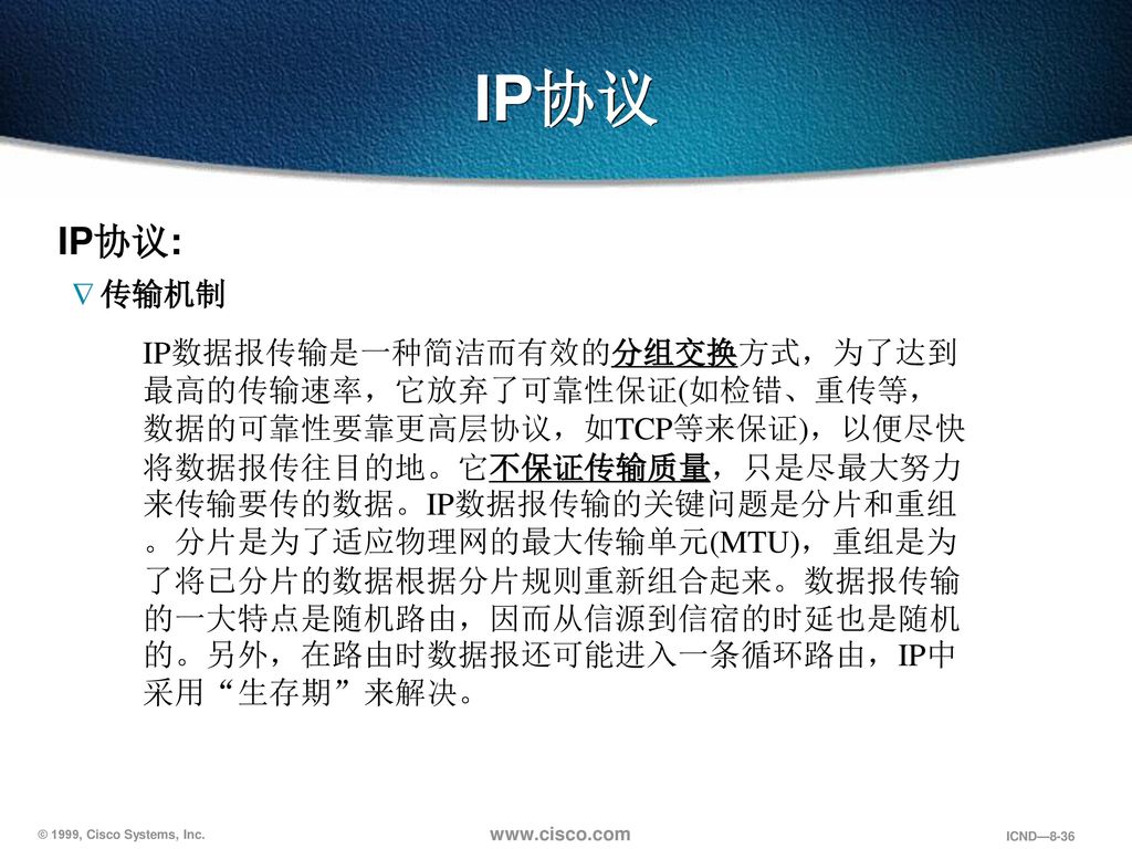 IP协议 IP协议: 传输机制.