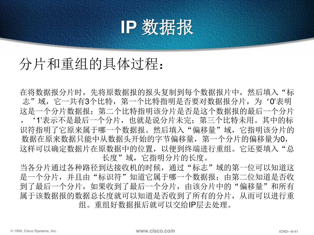 IP 数据报 分片和重组的具体过程：