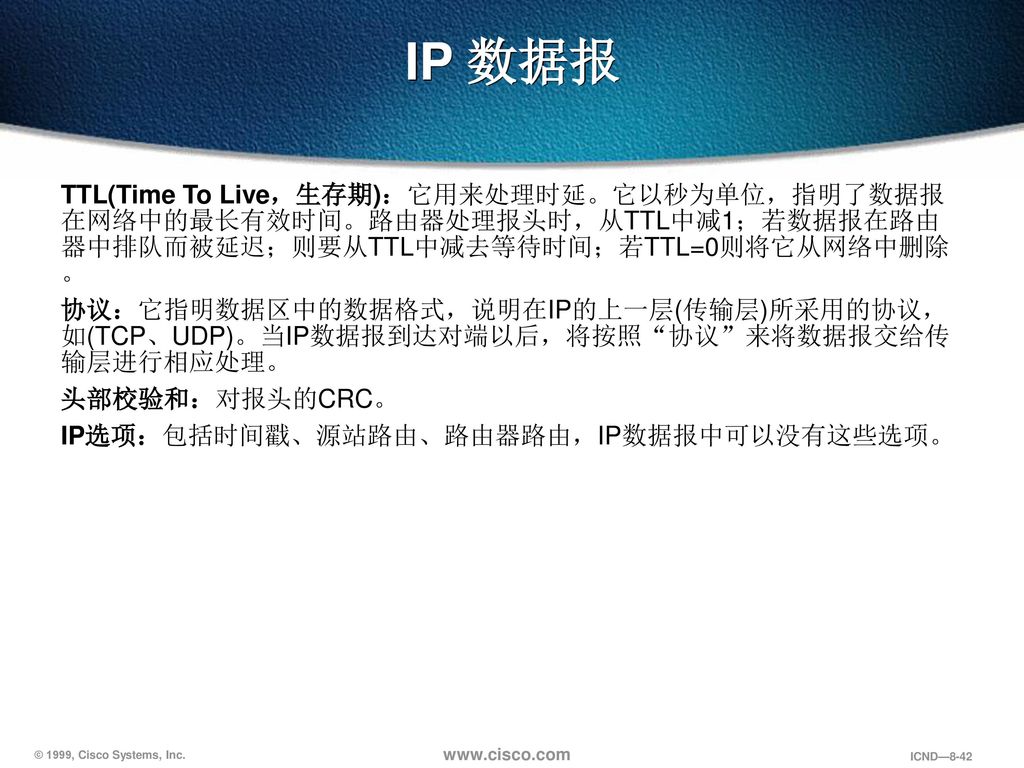 IP 数据报 TTL(Time To Live，生存期)：它用来处理时延。它以秒为单位，指明了数据报在网络中的最长有效时间。路由器处理报头时，从TTL中减1；若数据报在路由器中排队而被延迟；则要从TTL中减去等待时间；若TTL=0则将它从网络中删除。