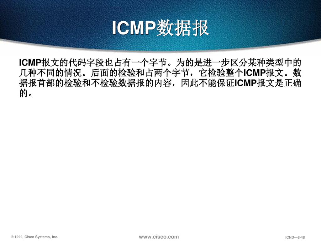 ICMP数据报 ICMP报文的代码字段也占有一个字节。为的是进一步区分某种类型中的几种不同的情况。后面的检验和占两个字节，它检验整个ICMP报文。数据报首部的检验和不检验数据报的内容，因此不能保证ICMP报文是正确的。