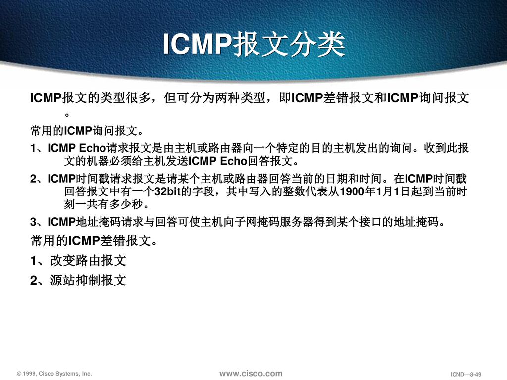 ICMP报文分类 ICMP报文的类型很多，但可分为两种类型，即ICMP差错报文和ICMP询问报文。 常用的ICMP差错报文。