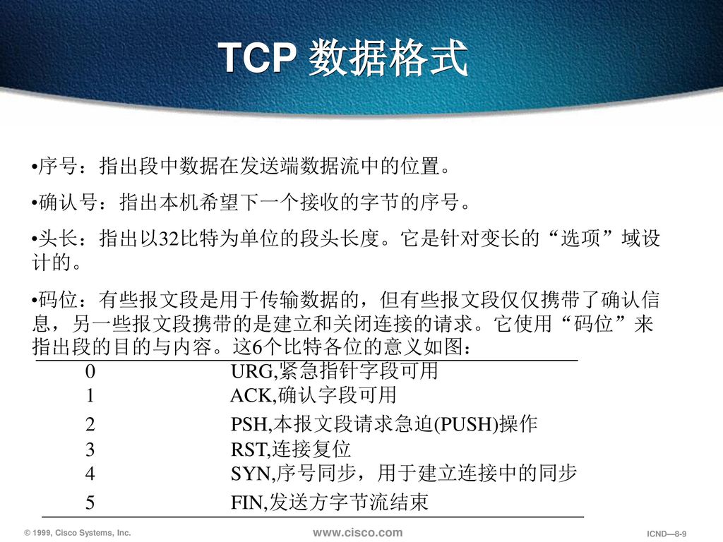 TCP 数据格式 序号：指出段中数据在发送端数据流中的位置。 确认号：指出本机希望下一个接收的字节的序号。