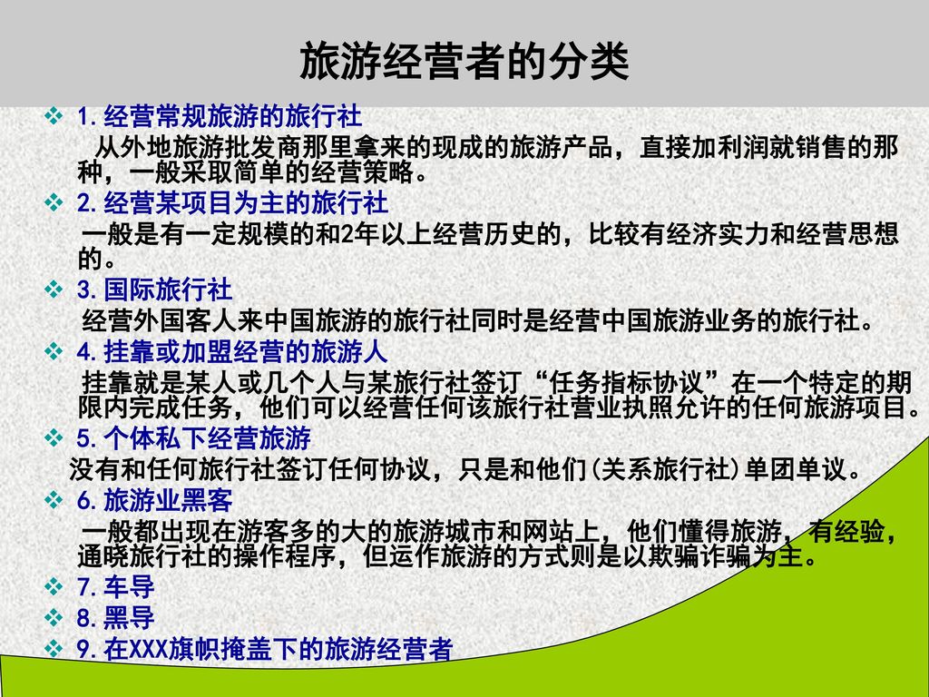 旅游经营者的分类 1.经营常规旅游的旅行社 从外地旅游批发商那里拿来的现成的旅游产品，直接加利润就销售的那种，一般采取简单的经营策略。