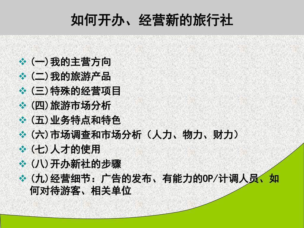 如何开办、经营新的旅行社 (一)我的主营方向 (二)我的旅游产品 (三)特殊的经营项目 (四)旅游市场分析 (五)业务特点和特色