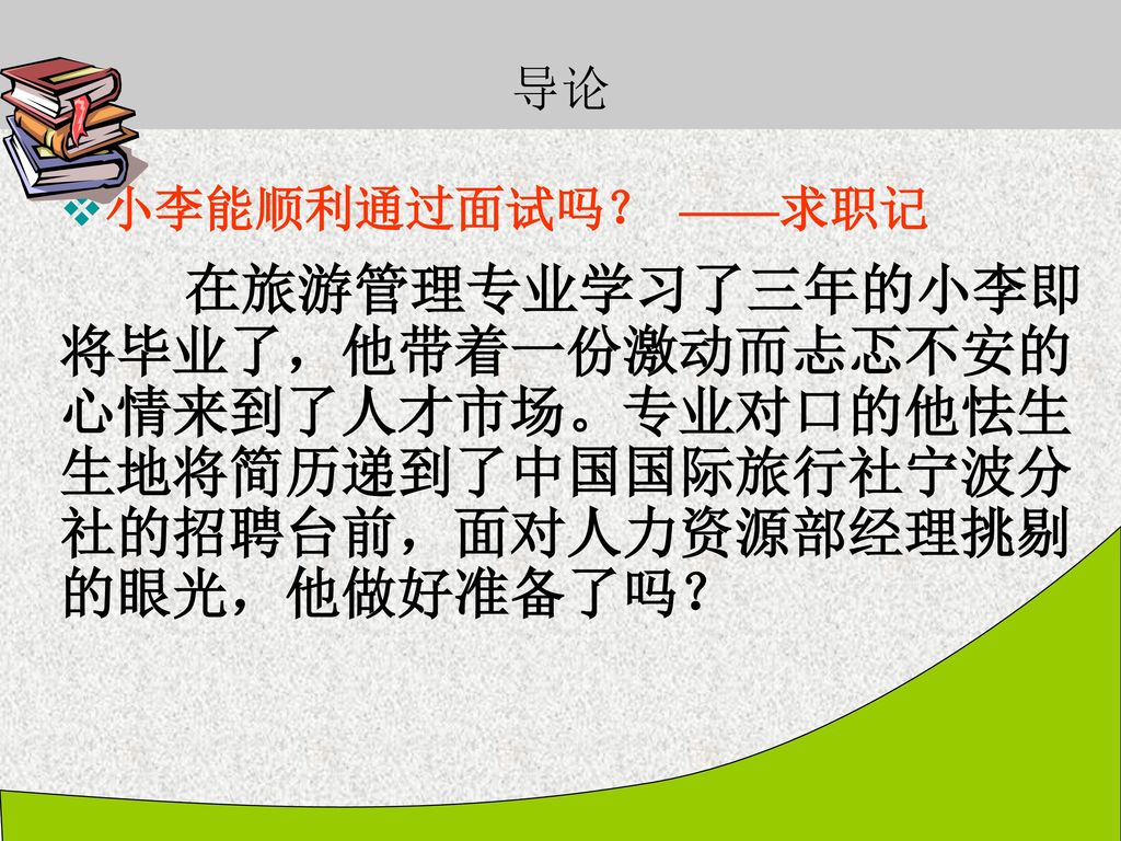 导论 小李能顺利通过面试吗？ ——求职记.