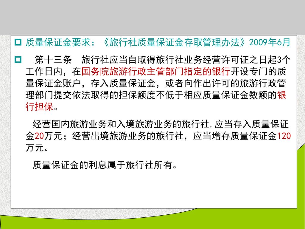 质量保证金要求：《旅行社质量保证金存取管理办法》2009年6月