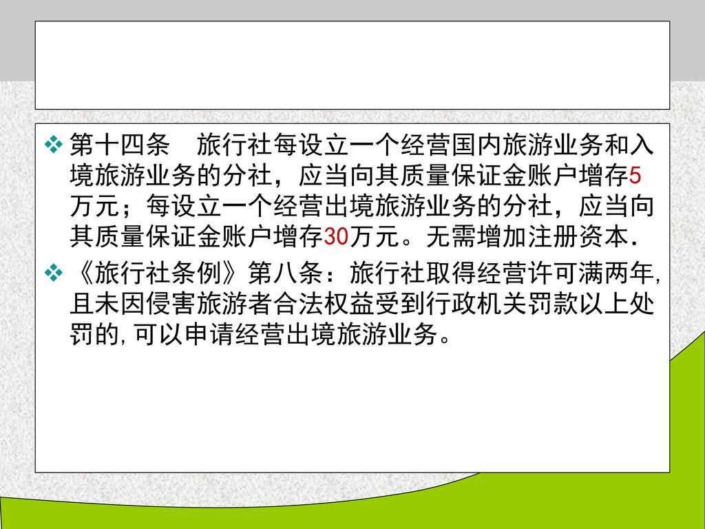 第十四条 旅行社每设立一个经营国内旅游业务和入境旅游业务的分社，应当向其质量保证金账户增存5万元；每设立一个经营出境旅游业务的分社，应当向其质量保证金账户增存30万元。无需增加注册资本．