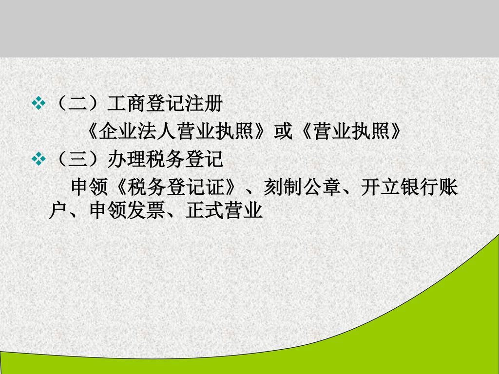 （二）工商登记注册 《企业法人营业执照》或《营业执照》 （三）办理税务登记 申领《税务登记证》、刻制公章、开立银行账户、申领发票、正式营业