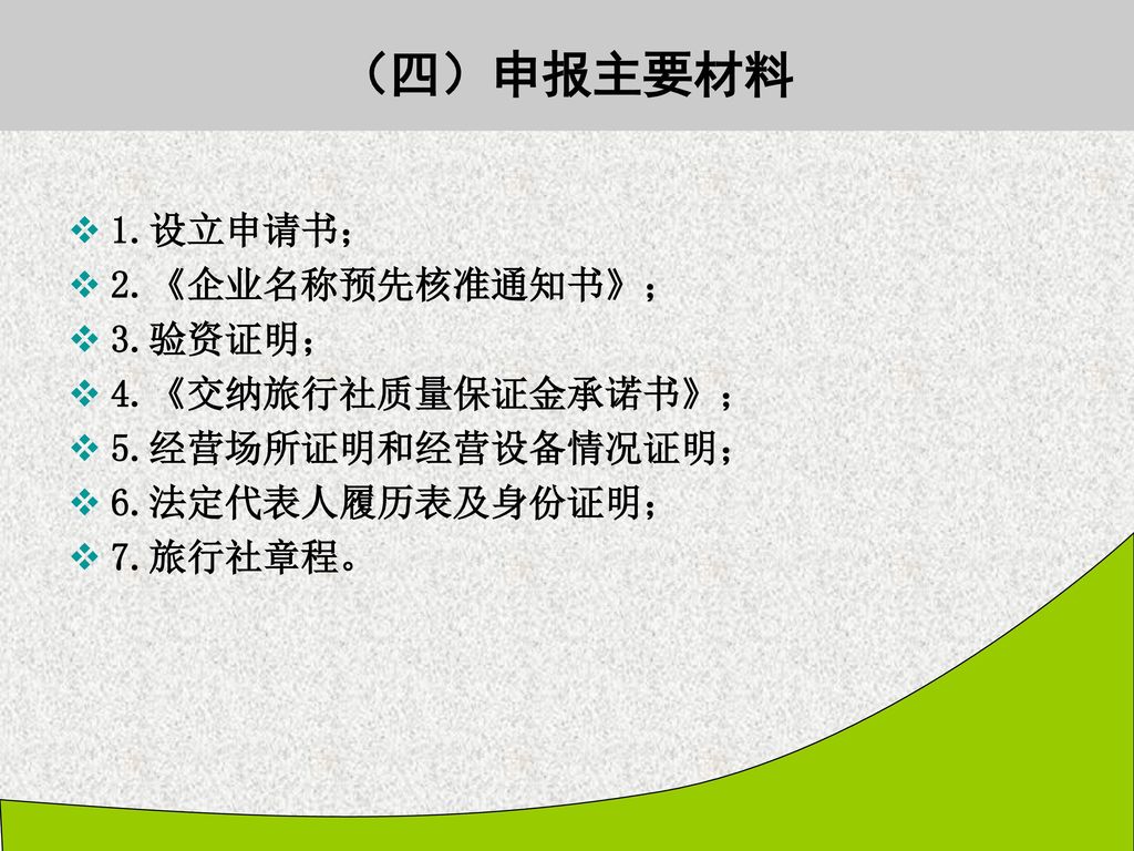 （四）申报主要材料 1.设立申请书； 2.《企业名称预先核准通知书》； 3.验资证明； 4.《交纳旅行社质量保证金承诺书》；