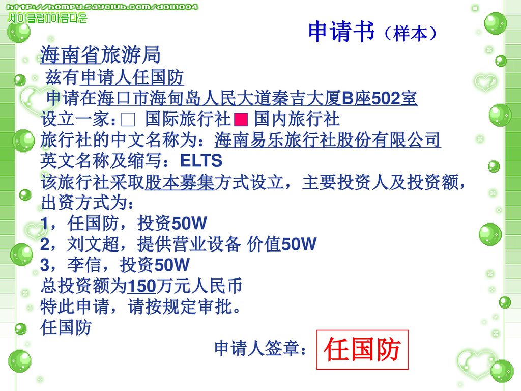 任国防 申请书（样本） 海南省旅游局 兹有申请人任国防 申请在海口市海甸岛人民大道秦吉大厦B座502室 设立一家： 国际旅行社 国内旅行社