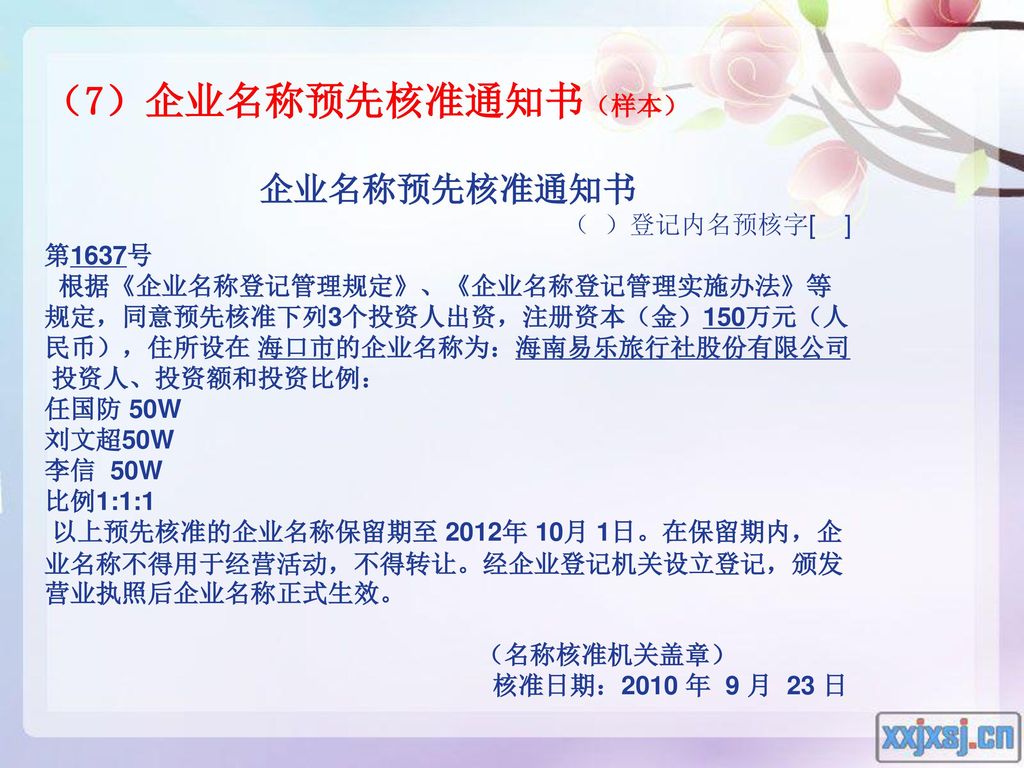 （7）企业名称预先核准通知书（样本） 企业名称预先核准通知书 （ ）登记内名预核字[ ] 第1637号