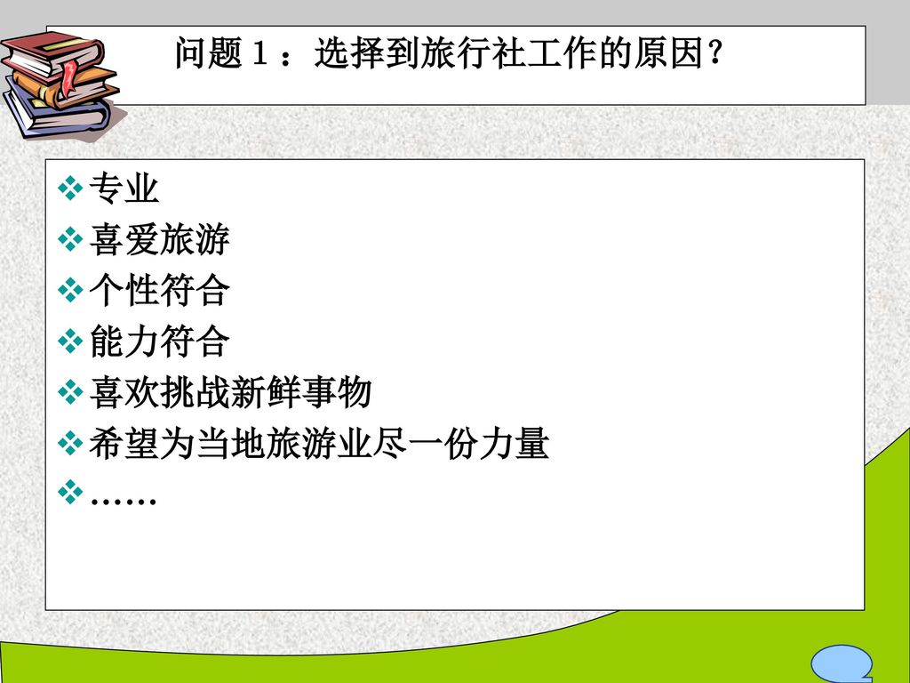 问题１：选择到旅行社工作的原因？ 专业 喜爱旅游 个性符合 能力符合 喜欢挑战新鲜事物 希望为当地旅游业尽一份力量 ……