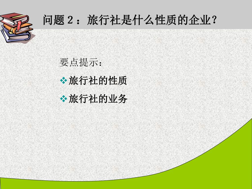 问题２：旅行社是什么性质的企业？ 要点提示： 旅行社的性质 旅行社的业务