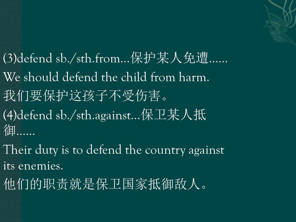 (3)defend sb./sth.from...保护某人免遭…… We should defend the child from harm.