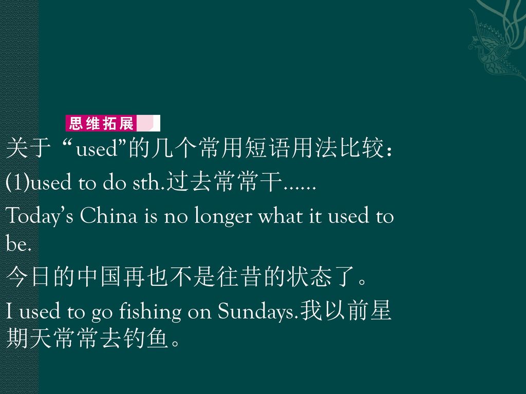 关于 used 的几个常用短语用法比较： (1)used to do sth