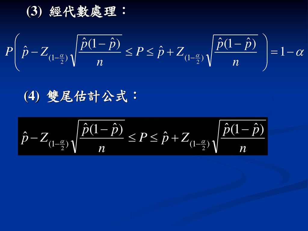 (3) 經代數處理： (4) 雙尾估計公式：