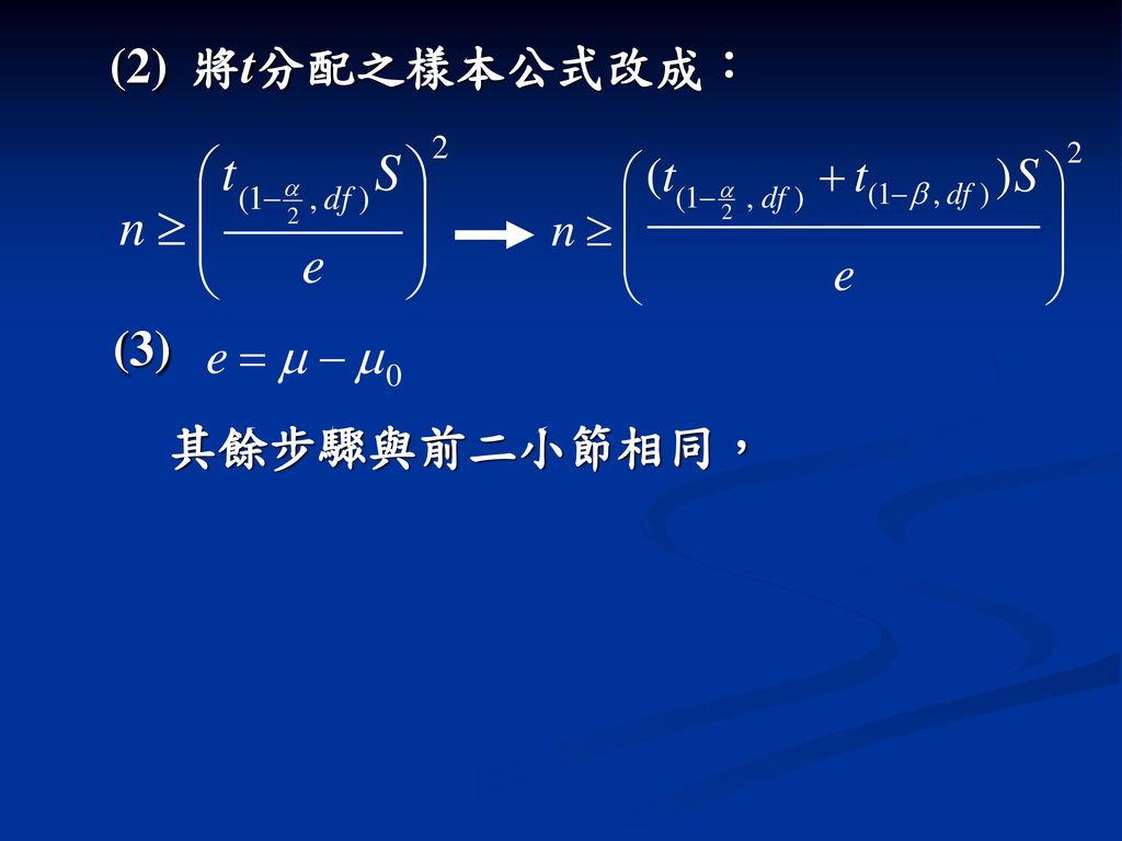 (2) 將t分配之樣本公式改成： (3) 其餘步驟與前二小節相同，