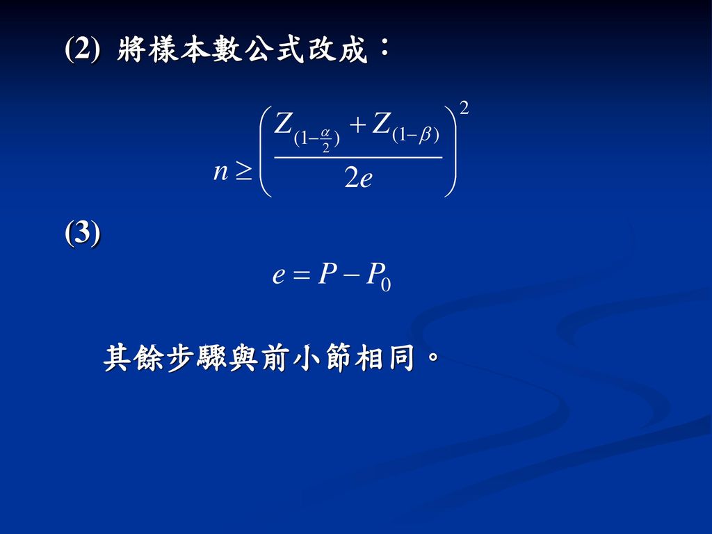 (2) 將樣本數公式改成： (3) 其餘步驟與前小節相同。