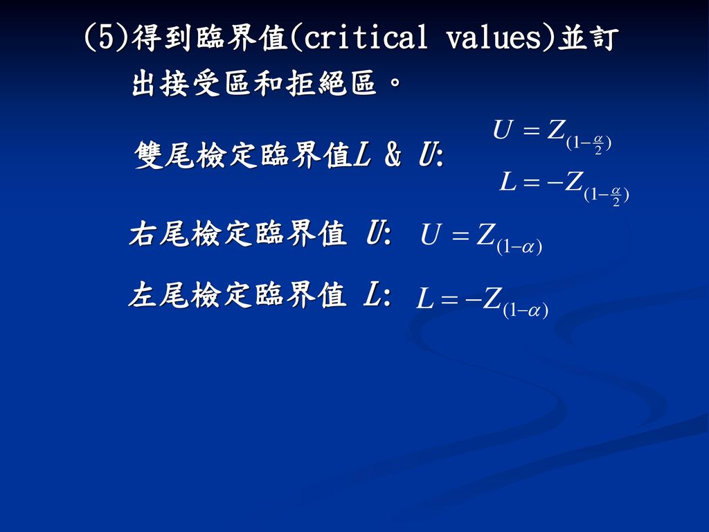 (5) 得到臨界值(critical values)並訂出接受區和拒絕區。