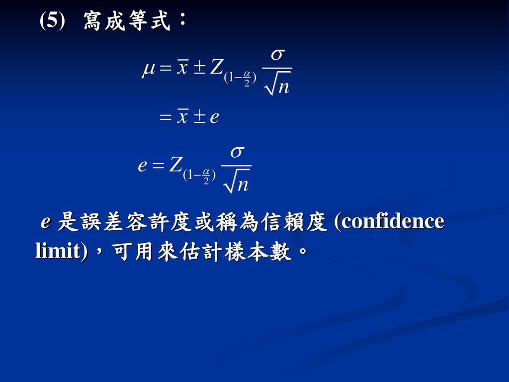 (5) 寫成等式： e 是誤差容許度或稱為信賴度 (confidence limit)，可用來估計樣本數。