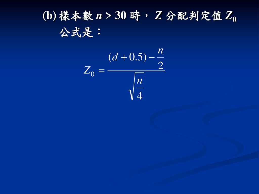 (b) 樣本數 n > 30 時， Z 分配判定值 Z0 公式是：