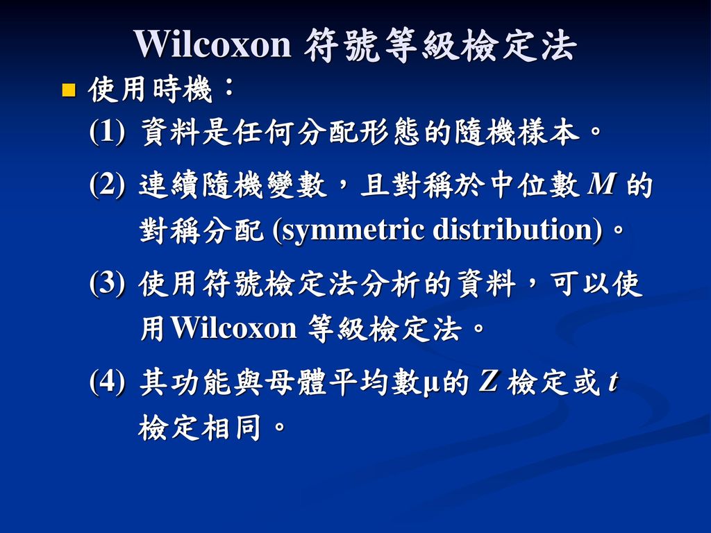 Wilcoxon 符號等級檢定法 使用時機： (1) 資料是任何分配形態的隨機樣本。
