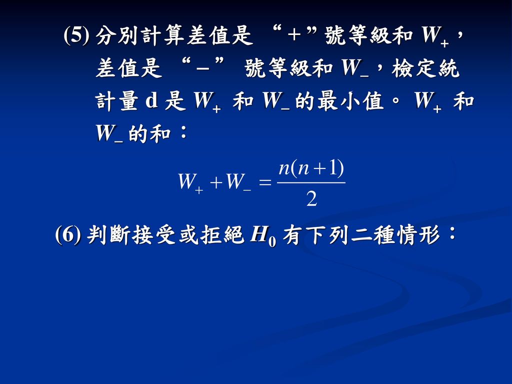 (5) 分別計算差值是 + 號等級和 W+，差值是  號等級和 W，檢定統計量 d 是 W+ 和 W 的最小值。 W+ 和 W 的和：