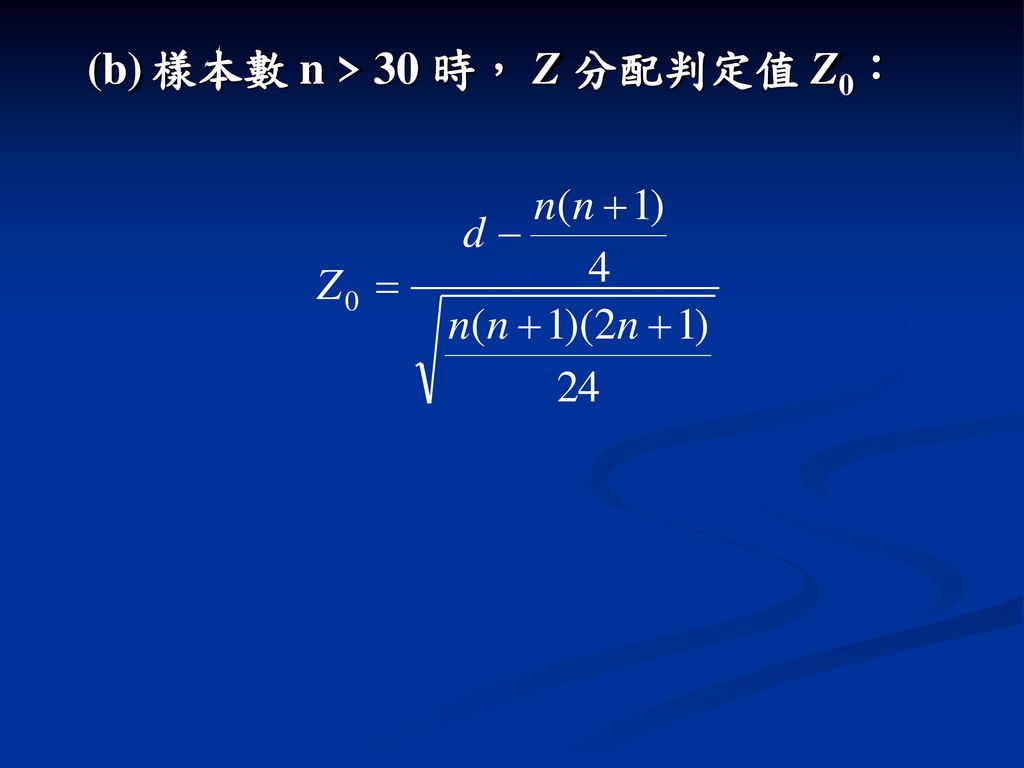 (b) 樣本數 n > 30 時， Z 分配判定值 Z0：