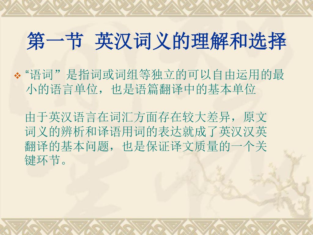 第一节 英汉词义的理解和选择 语词 是指词或词组等独立的可以自由运用的最小的语言单位，也是语篇翻译中的基本单位