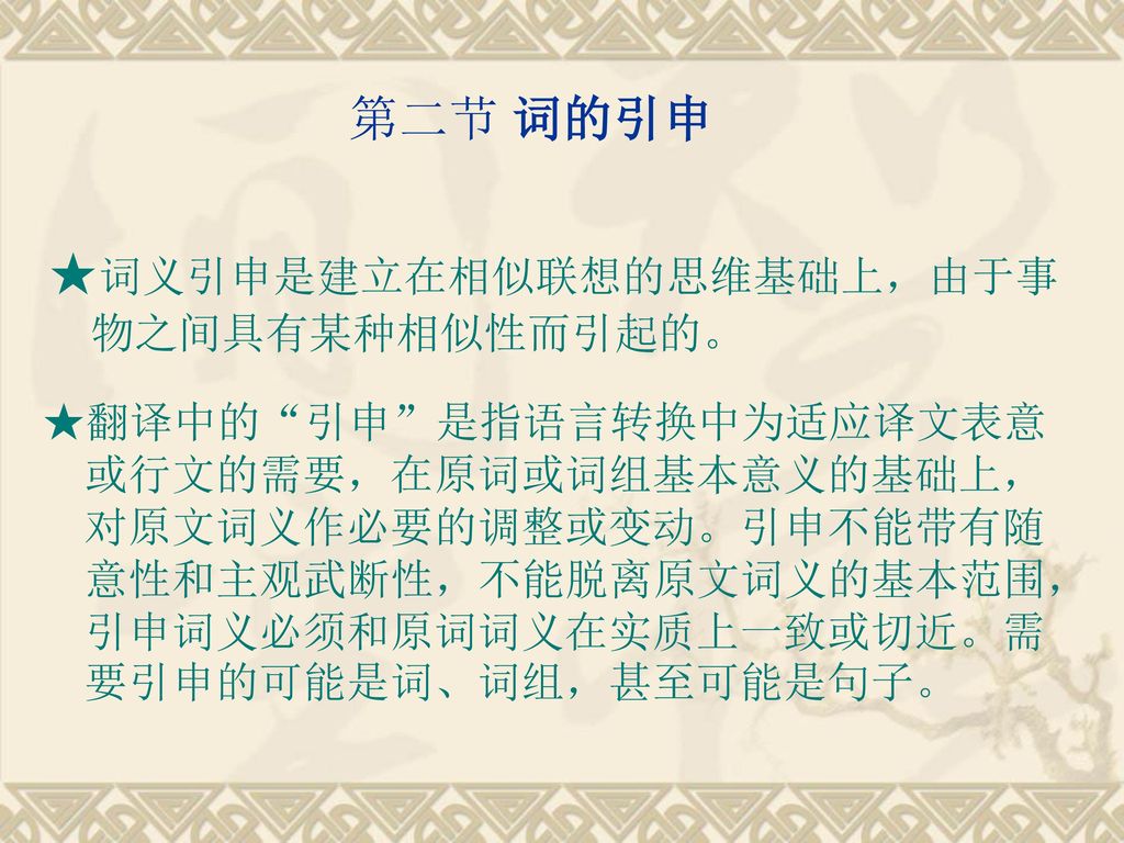 ★词义引申是建立在相似联想的思维基础上，由于事物之间具有某种相似性而引起的。