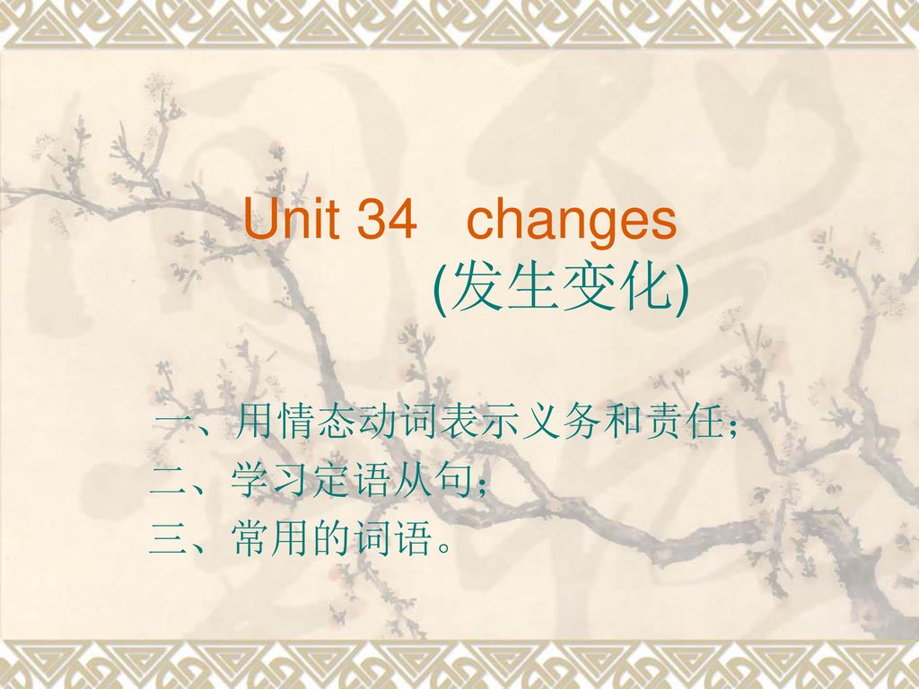 一、用情态动词表示义务和责任； 二、学习定语从句； 三、常用的词语。