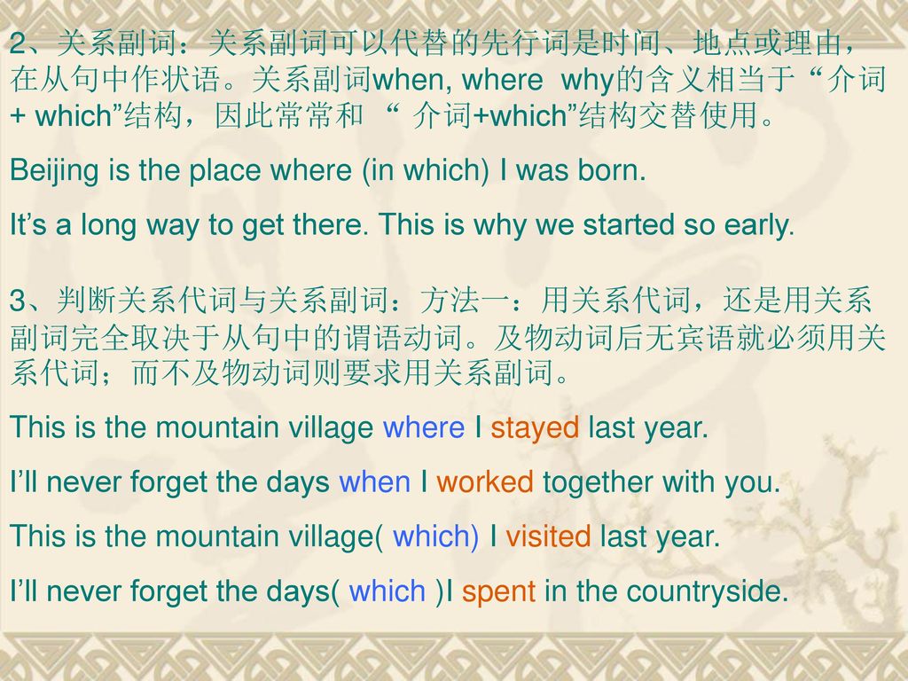 2、关系副词：关系副词可以代替的先行词是时间、地点或理由，在从句中作状语。关系副词when, where why的含义相当于 介词+ which 结构，因此常常和 介词+which 结构交替使用。