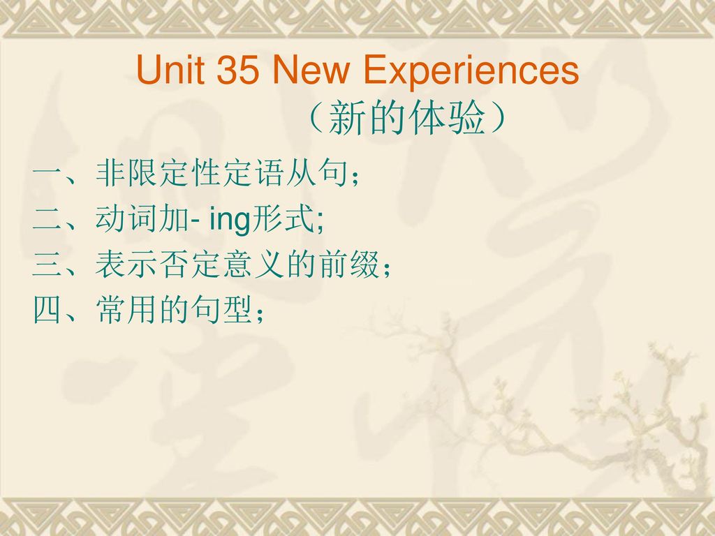 Unit 35 New Experiences （新的体验）