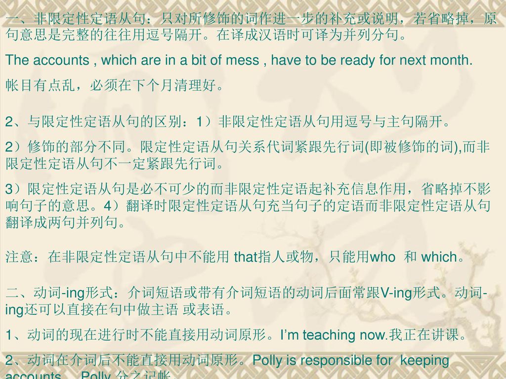 一、非限定性定语从句：只对所修饰的词作进一步的补充或说明，若省略掉，原句意思是完整的往往用逗号隔开。在译成汉语时可译为并列分句。