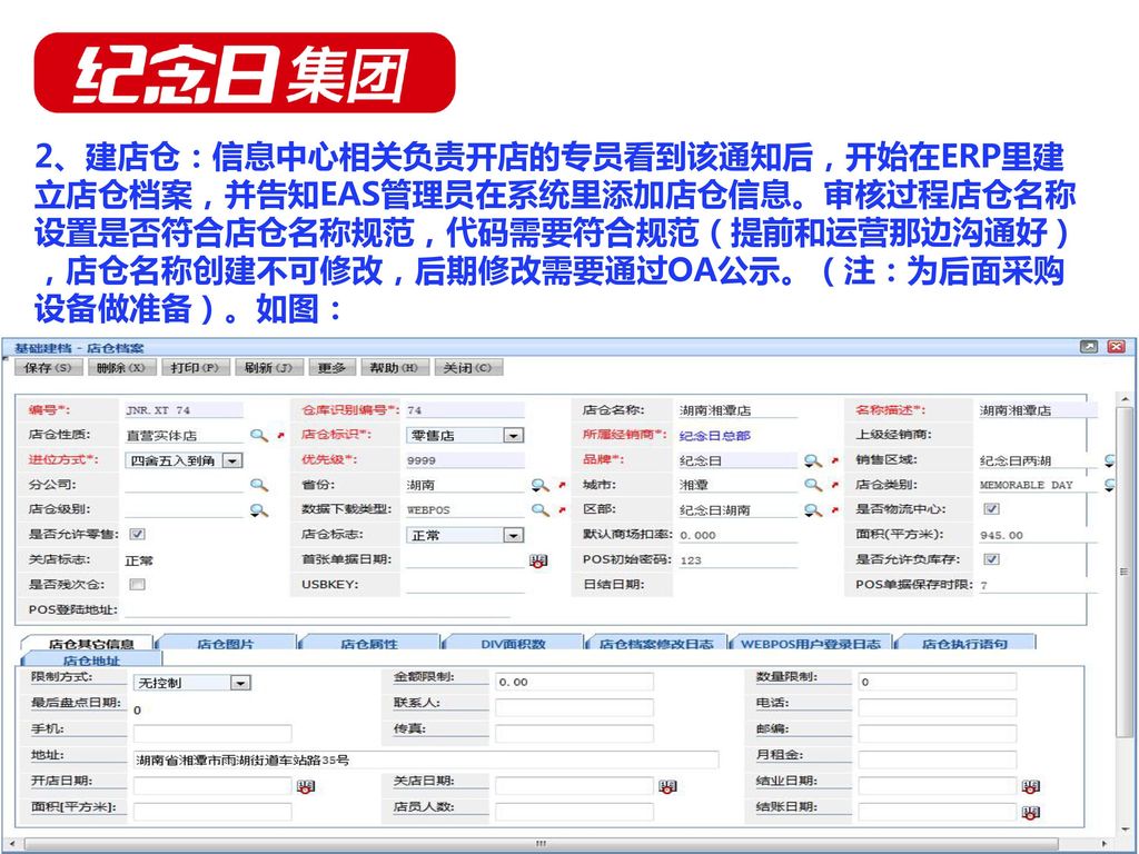 2、建店仓：信息中心相关负责开店的专员看到该通知后，开始在ERP里建立店仓档案，并告知EAS管理员在系统里添加店仓信息。审核过程店仓名称设置是否符合店仓名称规范，代码需要符合规范（提前和运营那边沟通好），店仓名称创建不可修改，后期修改需要通过OA公示。（注：为后面采购设备做准备）。如图：