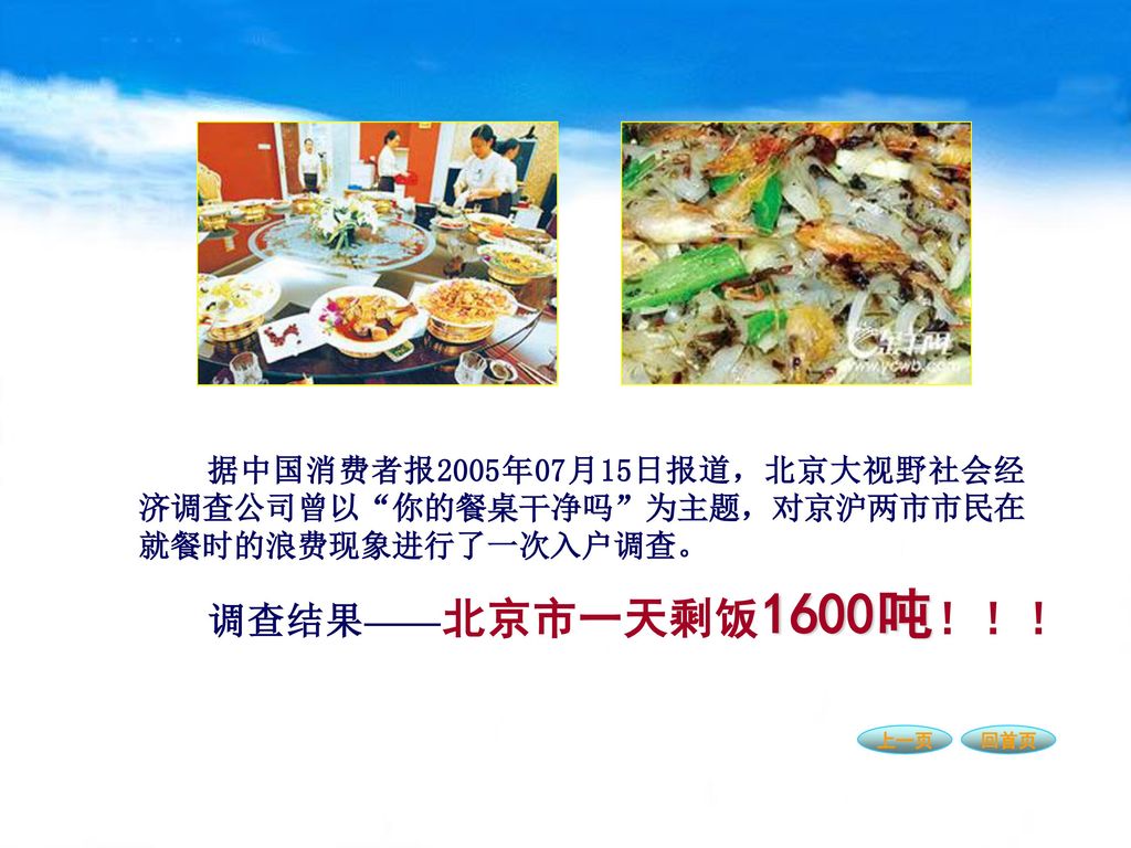 据中国消费者报2005年07月15日报道，北京大视野社会经济调查公司曾以 你的餐桌干净吗 为主题，对京沪两市市民在就餐时的浪费现象进行了一次入户调查。