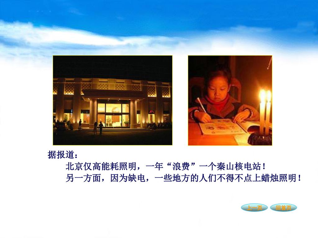 北京仅高能耗照明，一年 浪费 一个秦山核电站！ 另一方面，因为缺电，一些地方的人们不得不点上蜡烛照明！