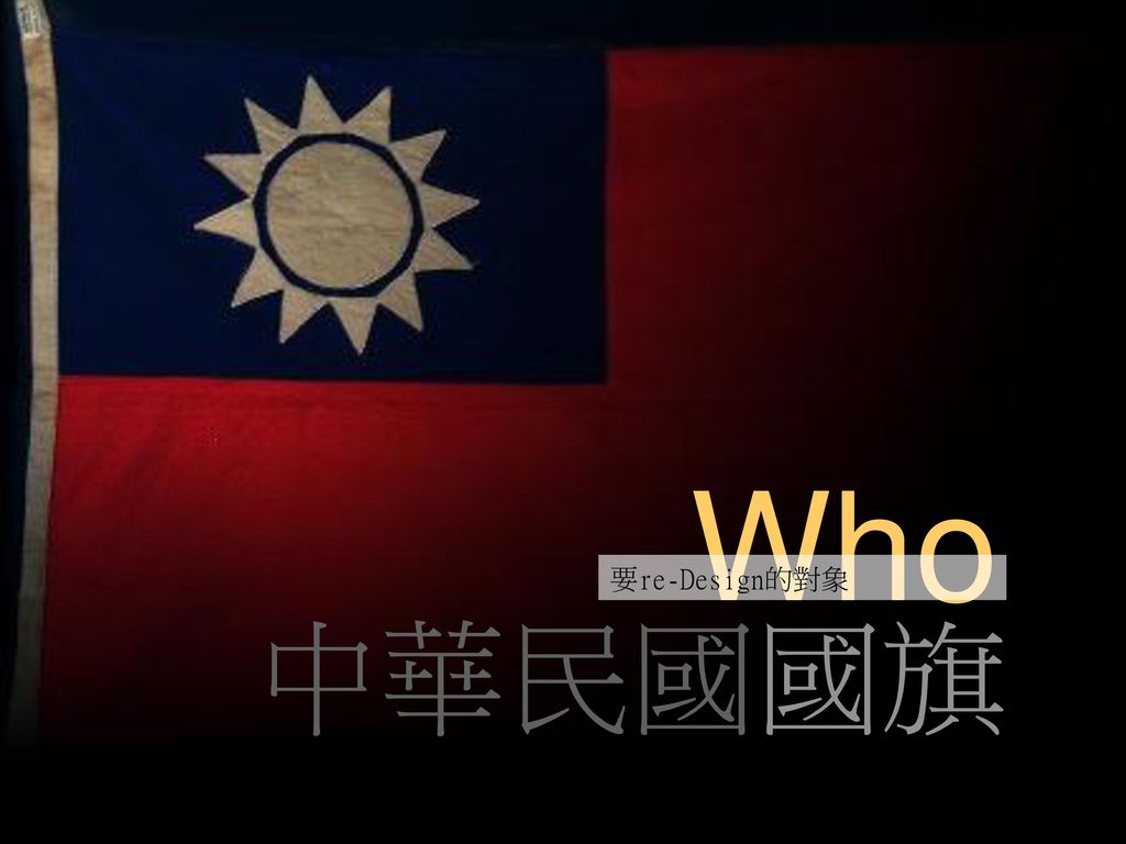 Who 要re-Design的對象 中華民國國旗