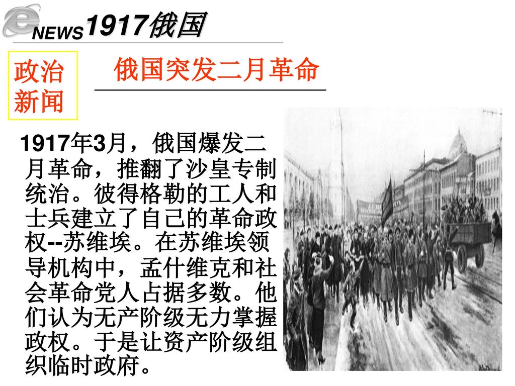 1917俄国news俄国突发二月革命政治新闻1917年3月,俄国爆发二月革命