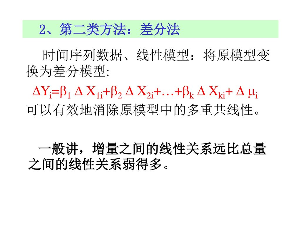 时间序列数据、线性模型：将原模型变换为差分模型: Yi=1  X1i+2  X2i++k  Xki+  i