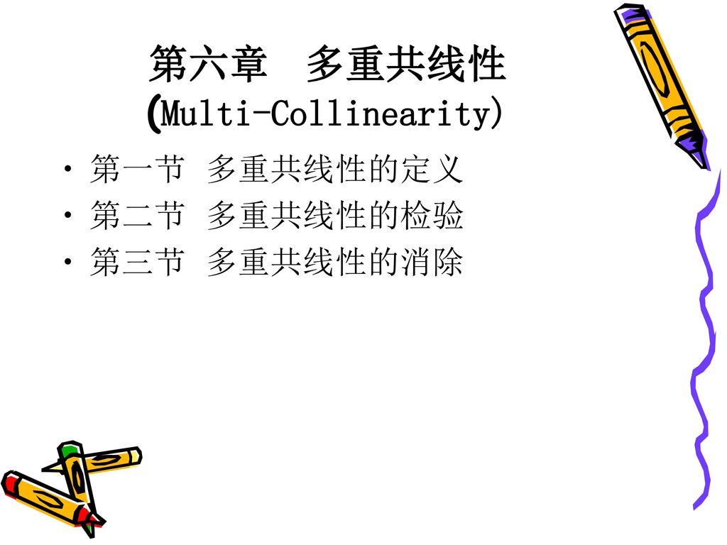第六章 多重共线性 (Multi-Collinearity)