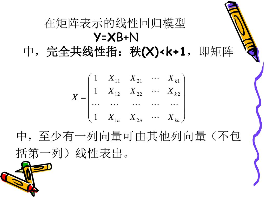在矩阵表示的线性回归模型 Y=XB+N 中，完全共线性指：秩(X)<k+1，即矩阵