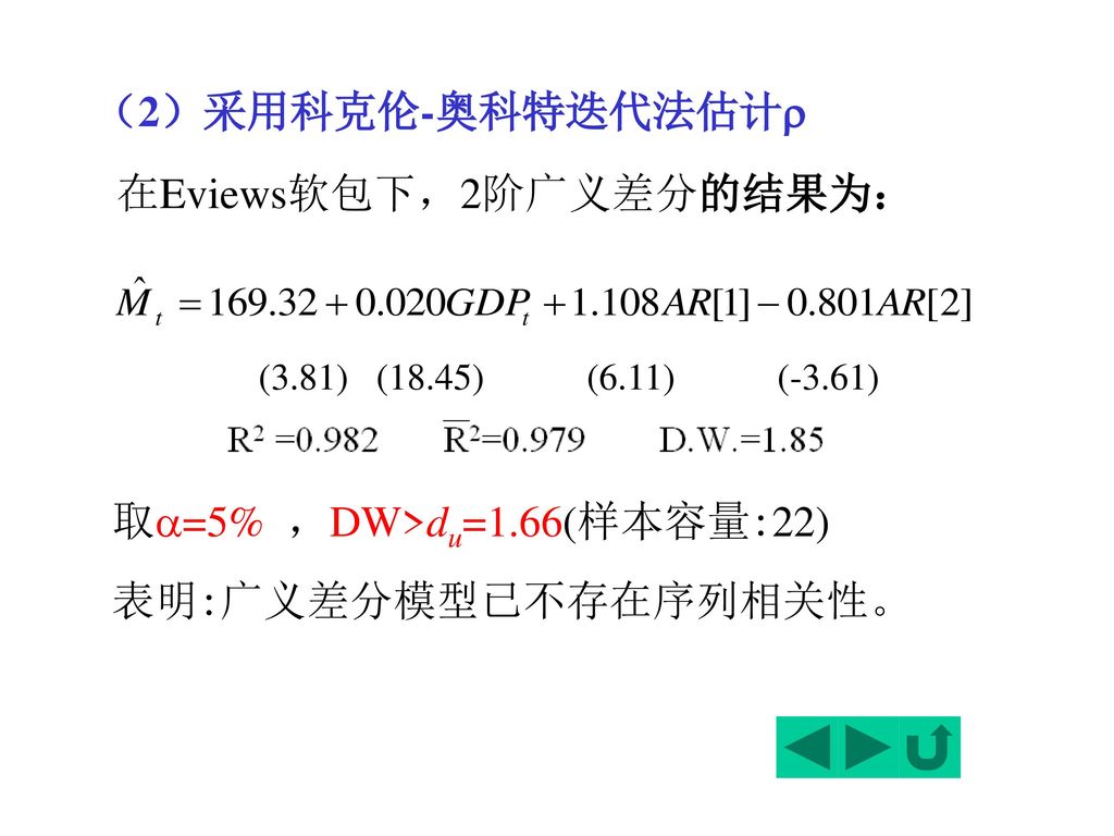 在Eviews软包下，2阶广义差分的结果为：