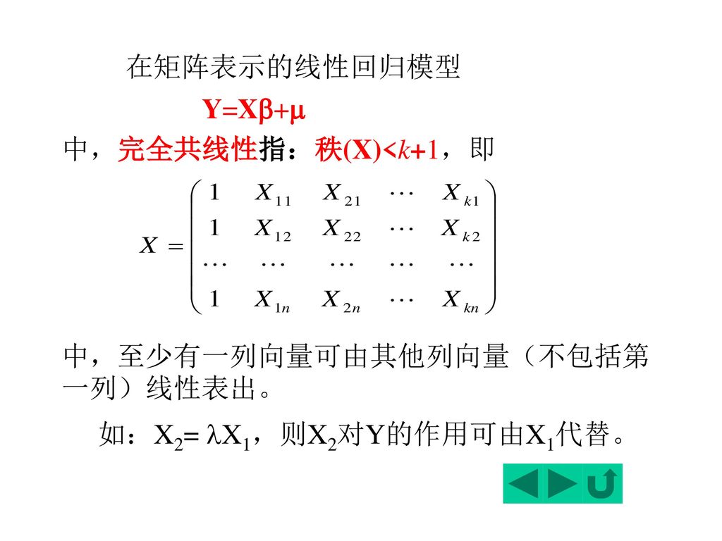 在矩阵表示的线性回归模型 Y=X+ 中，完全共线性指：秩(X)<k+1，即