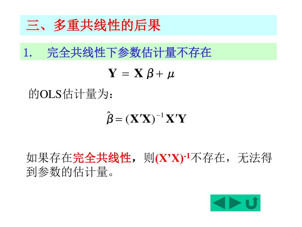 三、多重共线性的后果 1. 完全共线性下参数估计量不存在 的OLS估计量为： 如果存在完全共线性，则(X’X)-1不存在，无法得到参数的估计量。